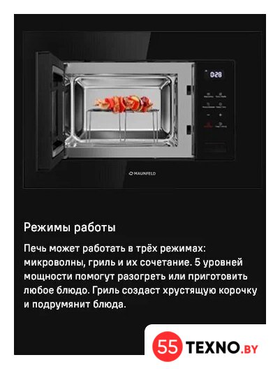 Микроволновая печь MAUNFELD MBMO820SGB10 - Изображение №10 — Интернет-магазин 55texno.by