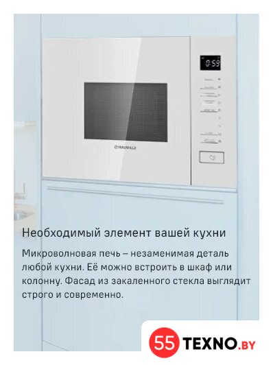 Микроволновая печь MAUNFELD MBMO820SGW09 - Изображение №9 — Интернет-магазин 55texno.by
