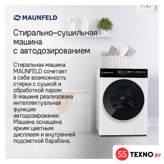 Стирально-сушильная машина MAUNFELD MFWD14116S05 - Изображение №10 — Интернет-магазин 55texno.by