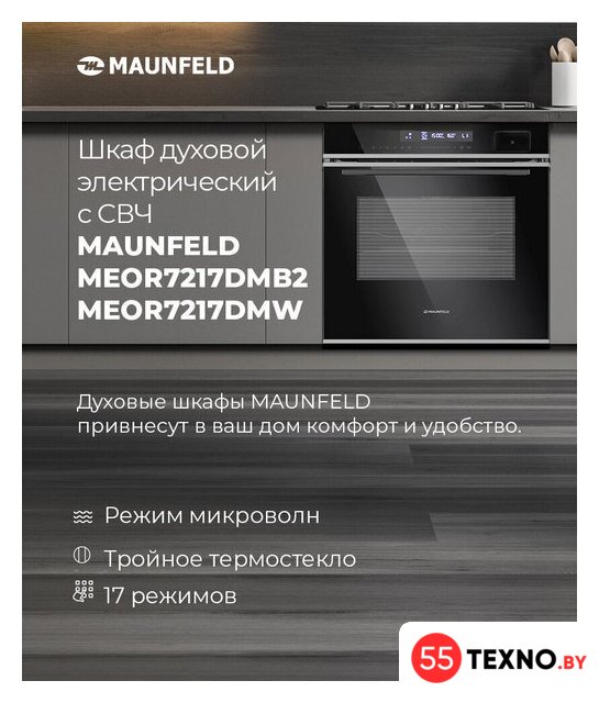 Электрический духовой шкаф MAUNFELD MEOR7217DMW - Изображение №16 — Интернет-магазин 55texno.by