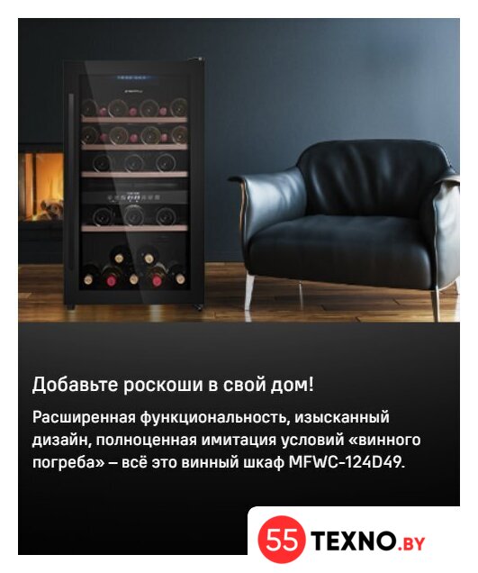 Винный шкаф MAUNFELD MFWC-124D49 - Изображение №10 — Интернет-магазин 55texno.by