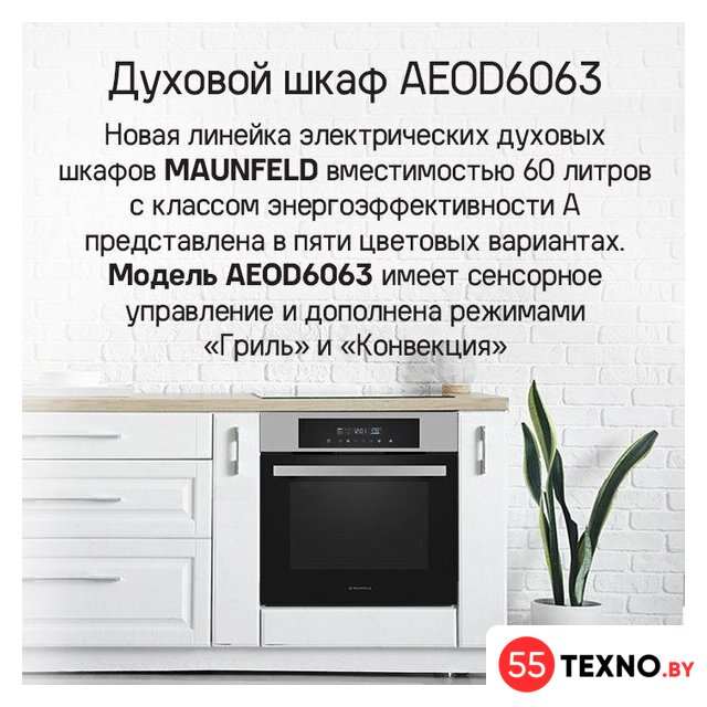 Электрический духовой шкаф MAUNFELD AEOD6063G1 - Изображение №13 — Интернет-магазин 55texno.by