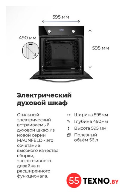 Электрический духовой шкаф MAUNFELD EOEC.564B - Изображение №8 — Интернет-магазин 55texno.by