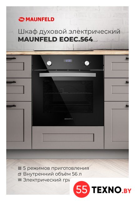Электрический духовой шкаф MAUNFELD EOEC.564B - Изображение №4 — Интернет-магазин 55texno.by