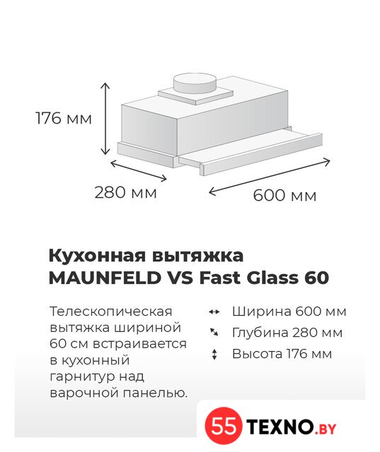 Кухонная вытяжка MAUNFELD VS Fast 60 (нержавеющая сталь) - Изображение №19 — Интернет-магазин 55texno.by