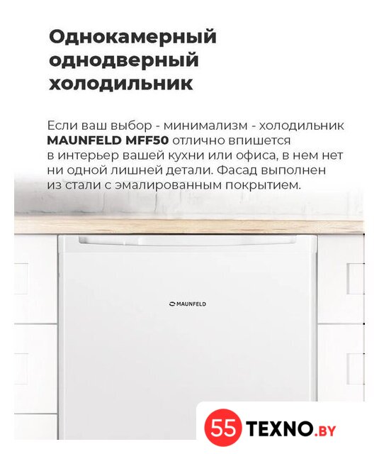 Однокамерный холодильник MAUNFELD MFF50W - Изображение №15 — Интернет-магазин 55texno.by