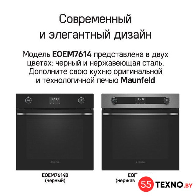 Электрический духовой шкаф MAUNFELD EOEM7614B - Изображение №31 — Интернет-магазин 55texno.by