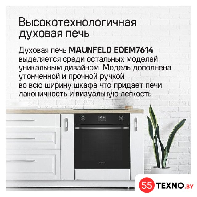 Электрический духовой шкаф MAUNFELD EOEM7614B - Изображение №20 — Интернет-магазин 55texno.by