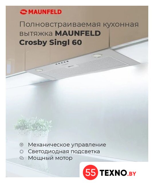 Кухонная вытяжка MAUNFELD Crosby Singl 60 (бежевый) - Изображение №15 — Интернет-магазин 55texno.by