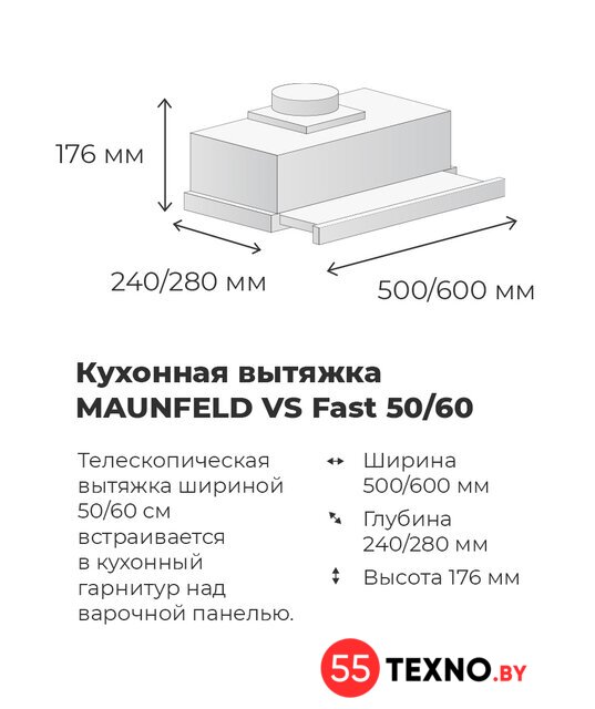 Кухонная вытяжка MAUNFELD VS Fast 60 (черный) - Изображение №19 — Интернет-магазин 55texno.by