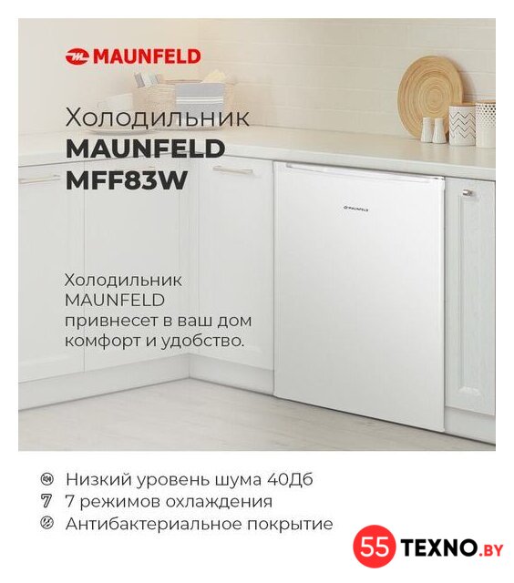 Однокамерный холодильник MAUNFELD MFF83W - Изображение №11 — Интернет-магазин 55texno.by