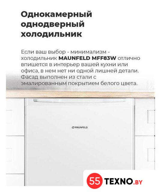 Однокамерный холодильник MAUNFELD MFF83W - Изображение №12 — Интернет-магазин 55texno.by