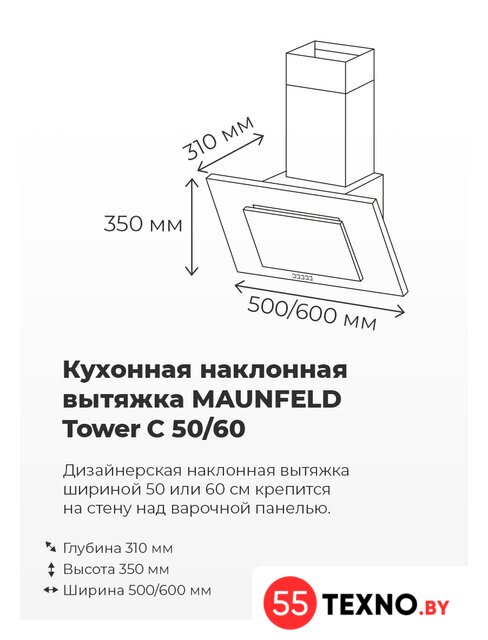Кухонная вытяжка MAUNFELD Tower C 50 (нержавеющая сталь) - Изображение №11 — Интернет-магазин 55texno.by