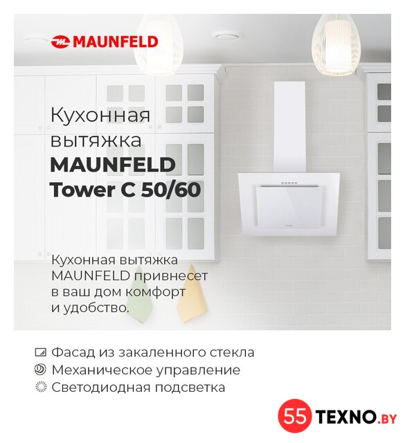 Кухонная вытяжка MAUNFELD Tower C 50 (нержавеющая сталь) - Изображение №10 — Интернет-магазин 55texno.by