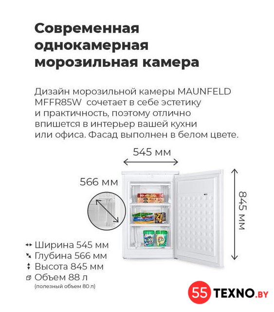 Морозильник MAUNFELD MFFR85W - Изображение №3 — Интернет-магазин 55texno.by