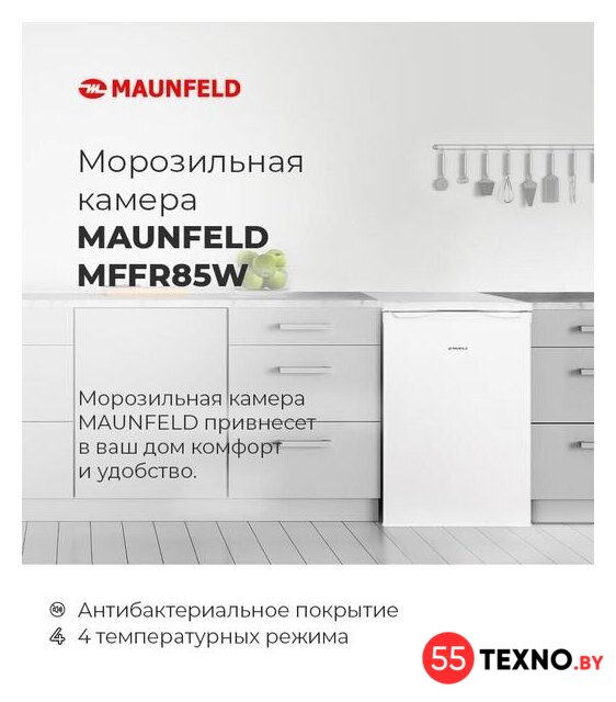 Морозильник MAUNFELD MFFR85W - Изображение №10 — Интернет-магазин 55texno.by