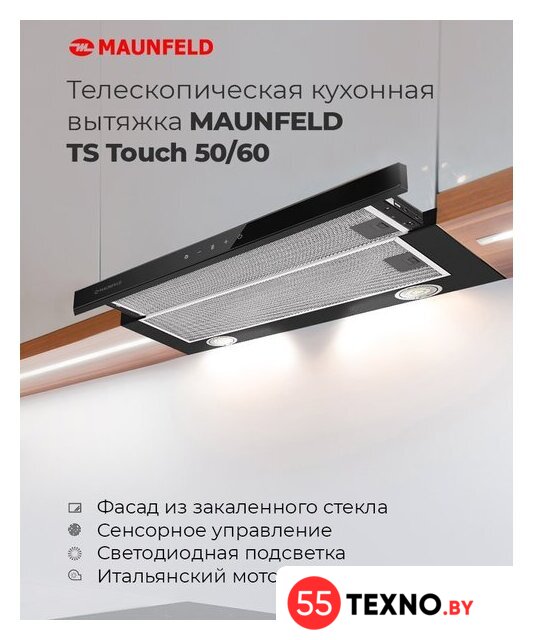 Кухонная вытяжка MAUNFELD TS Touch 50 (белый) - Изображение №17 — Интернет-магазин 55texno.by