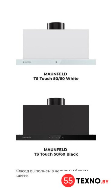 Кухонная вытяжка MAUNFELD TS Touch 50 (белый) - Изображение №19 — Интернет-магазин 55texno.by