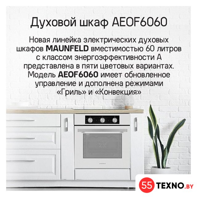 Электрический духовой шкаф MAUNFELD AEOF6060B2 - Изображение №14 — Интернет-магазин 55texno.by