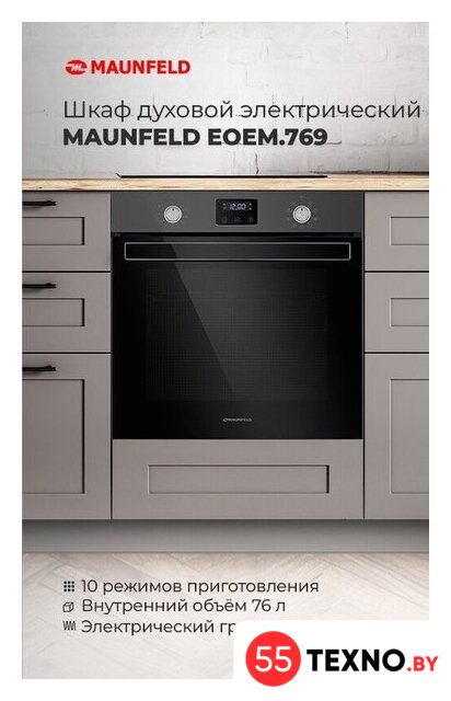 Электрический духовой шкаф MAUNFELD EOEM.769W - Изображение №19 — Интернет-магазин 55texno.by