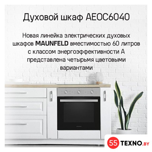 Электрический духовой шкаф MAUNFELD AEOC6040W - Изображение №15 — Интернет-магазин 55texno.by