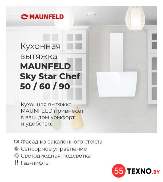 Кухонная вытяжка MAUNFELD Sky Star Chef 60 (бежевый) - Изображение №20 — Интернет-магазин 55texno.by