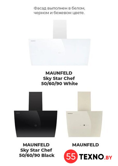 Кухонная вытяжка MAUNFELD Sky Star Chef 60 (бежевый) - Изображение №26 — Интернет-магазин 55texno.by