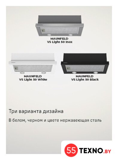 Кухонная вытяжка MAUNFELD VS Light 50 (нержавеющая сталь) - Изображение №24 — Интернет-магазин 55texno.by