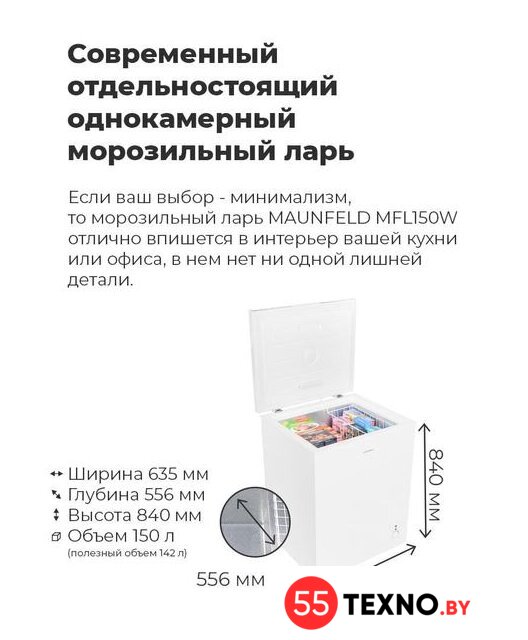 Морозильный ларь MAUNFELD MFL150W - Изображение №22 — Интернет-магазин 55texno.by