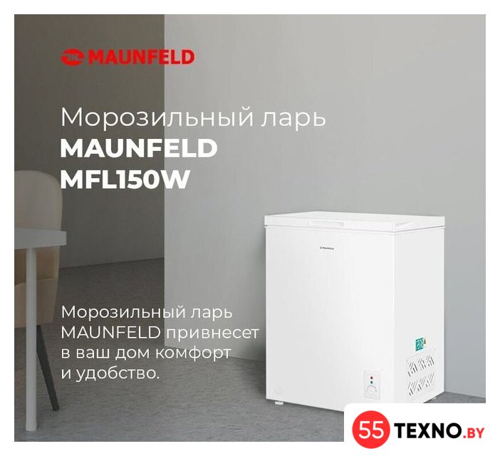 Морозильный ларь MAUNFELD MFL150W - Изображение №21 — Интернет-магазин 55texno.by