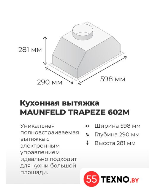 Кухонная вытяжка MAUNFELD Trapeze 602M (нержавеющая сталь) - Изображение №10 — Интернет-магазин 55texno.by