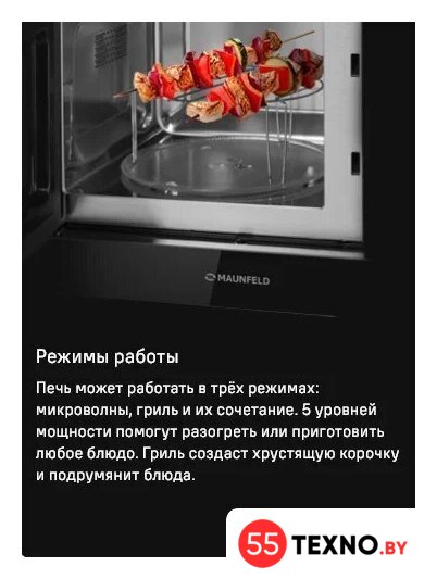 Микроволновая печь MAUNFELD MBMO820MGB203 - Изображение №11 — Интернет-магазин 55texno.by