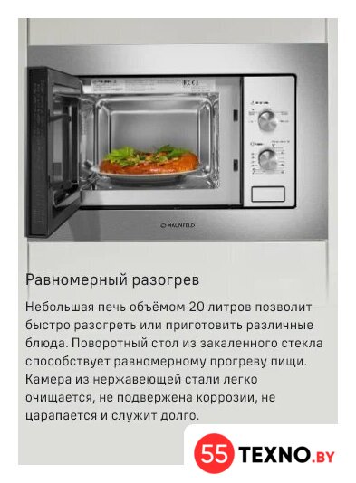 Микроволновая печь MAUNFELD MBMO820MS03 - Изображение №9 — Интернет-магазин 55texno.by