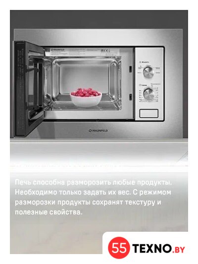 Микроволновая печь MAUNFELD MBMO820MS03 - Изображение №12 — Интернет-магазин 55texno.by