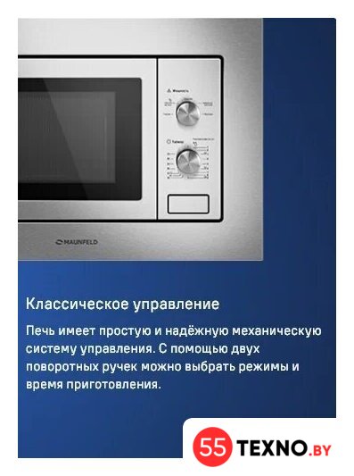 Микроволновая печь MAUNFELD MBMO820MS03 - Изображение №10 — Интернет-магазин 55texno.by