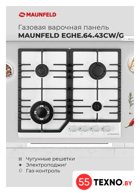 Варочная панель MAUNFELD EGHG.64.43CW/G - Изображение №17 — Интернет-магазин 55texno.by