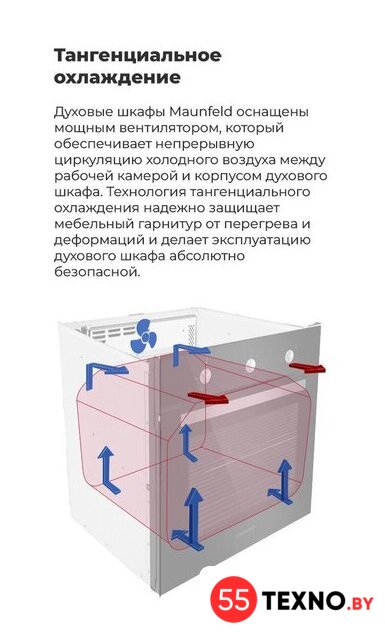 Электрический духовой шкаф MAUNFELD EOEC.586W - Изображение №20 — Интернет-магазин 55texno.by