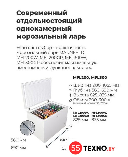 Морозильный ларь MAUNFELD MFL300GR - Изображение №18 — Интернет-магазин 55texno.by