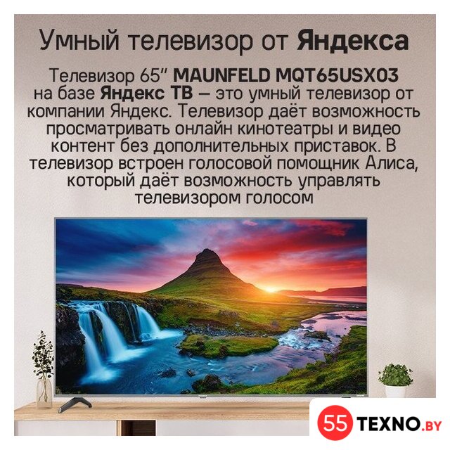 Телевизор MAUNFELD MQT65USX03 - Изображение №11 — Интернет-магазин 55texno.by