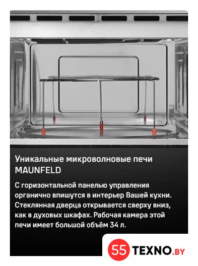 Микроволновая печь MAUNFELD MBMO349GB201 - Изображение №15 — Интернет-магазин 55texno.by