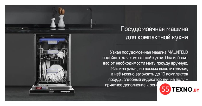 Встраиваемая посудомоечная машина MAUNFELD MLP-083D Light Beam - Изображение №16 — Интернет-магазин 55texno.by
