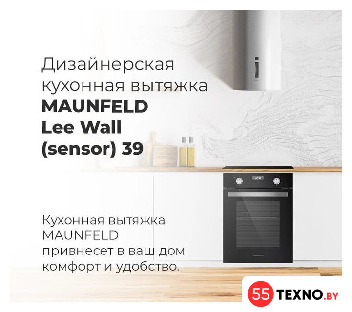 Кухонная вытяжка MAUNFELD Lee Wall sensor 39 (нержавеющая сталь) - Изображение №16 — Интернет-магазин 55texno.by