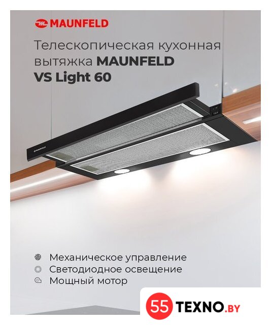 Кухонная вытяжка MAUNFELD VS Light 60 (нержавеющая сталь) - Изображение №18 — Интернет-магазин 55texno.by