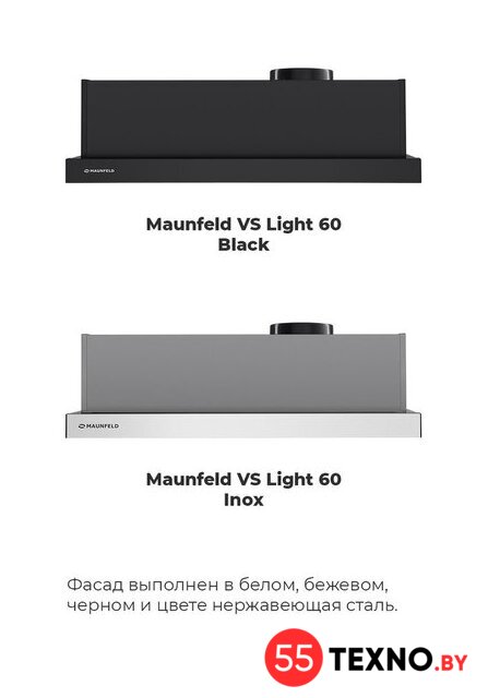 Кухонная вытяжка MAUNFELD VS Light 60 (нержавеющая сталь) - Изображение №21 — Интернет-магазин 55texno.by