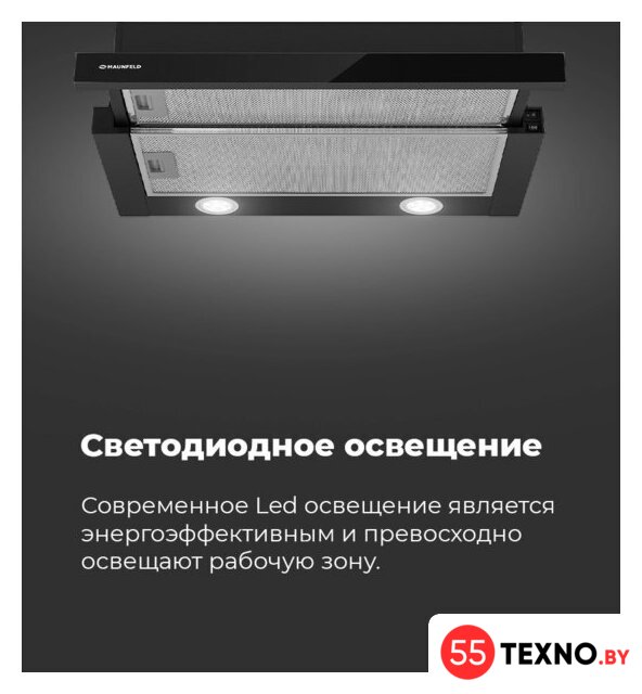 Кухонная вытяжка MAUNFELD VS Light 60 (нержавеющая сталь) - Изображение №23 — Интернет-магазин 55texno.by
