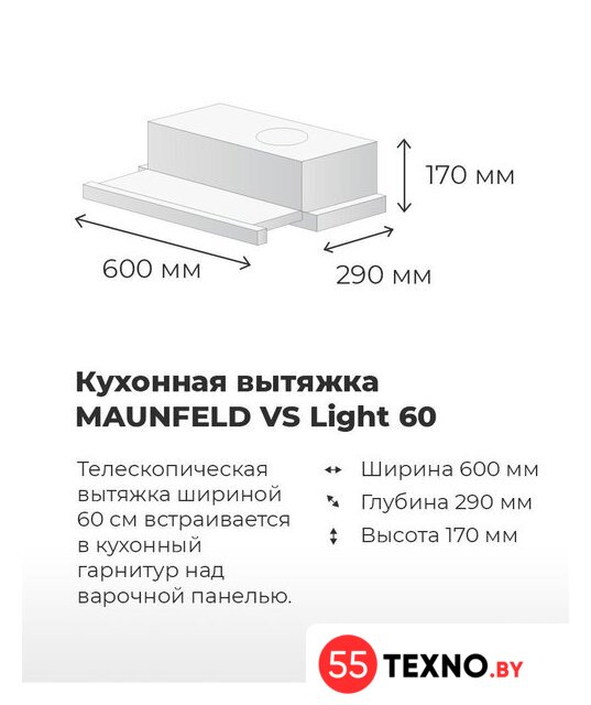 Кухонная вытяжка MAUNFELD VS Light 60 (нержавеющая сталь) - Изображение №19 — Интернет-магазин 55texno.by