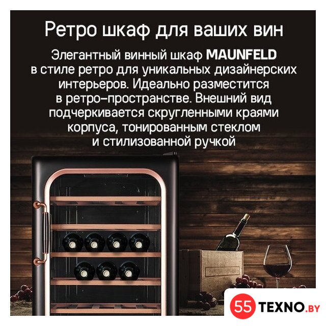 Винный шкаф MAUNFELD MFWC-85SCH34 - Изображение №7 — Интернет-магазин 55texno.by