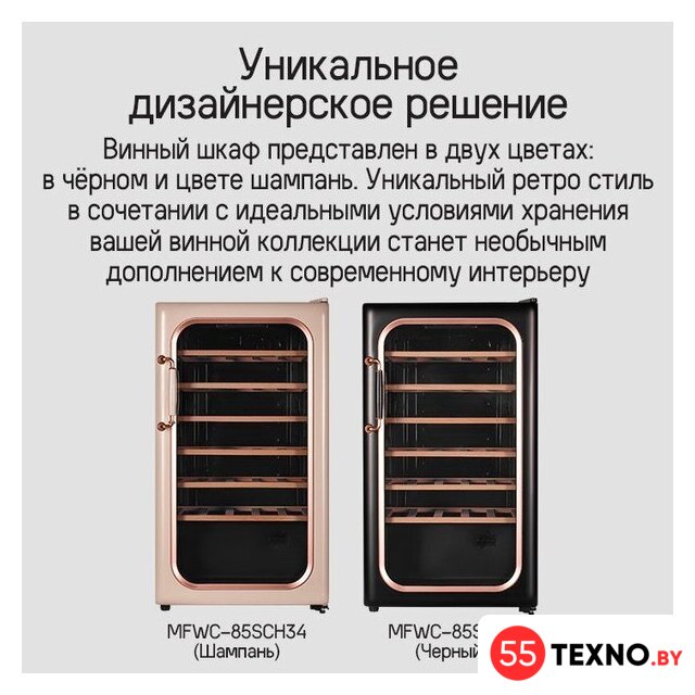 Винный шкаф MAUNFELD MFWC-85SCH34 - Изображение №13 — Интернет-магазин 55texno.by