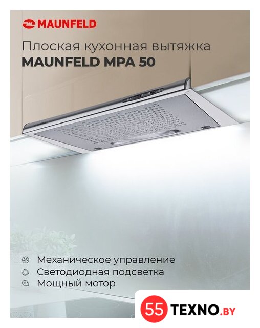 Кухонная вытяжка MAUNFELD MPA 50 (бежевый) - Изображение №15 — Интернет-магазин 55texno.by