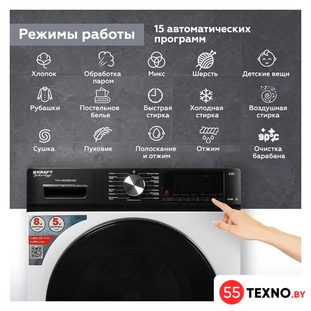 Стирально-сушильная машина Kraft TCH-HDD8587SW - Изображение №4 — Интернет-магазин 55texno.by